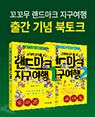 『꼬리에 꼬리를 무는 랜드마크 지구여행』저자 북토크